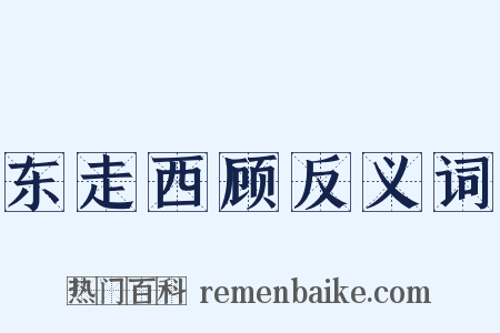 东走西顾反义词是什么意思的图片